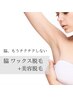 【ツルツルの脇が長持ち♪】女性/脇ワックス+美容脱毛