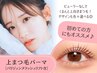 【上まつげ】まつげパーマ(パリジェンヌラッシュリフト含)　7150⇒6150円
