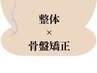 ↓↓↓整体・骨盤矯正コース↓↓↓