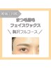 フルコースSET★モテまつ毛パーマ！毛流れ改善美眉HBL！化粧ノリ◎全顔WAX