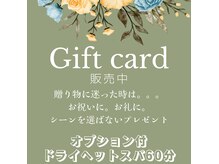 贈り物に迷ったらヘッドスパをプレゼント♪　詳しくはお電話にて