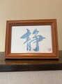 エール 静はエールの施術。リラックスできる空間をイメージしています。