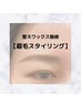 【眉毛】美眉毛Waxスタイリングで好印象！¥5000/メイク仕上げ込み
