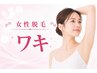 女性【毎日の自己処理はもう終わり！】ラクしてきれいなわき脱毛