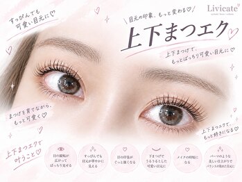 リビケイト 難波店(Livicate)の写真/リペアも豊富◎最先端LEDエクステ!自まつ毛が少なくてもキレイにボリュームUP♪LED下マツエクも上下で人気