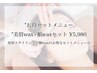[新規]"お得セットメニュー"美眉wax+額waxセット ¥5,980