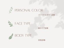 リベルテ(Liberte)/パーソナルカラー診断など