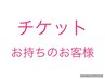 脱毛チケット