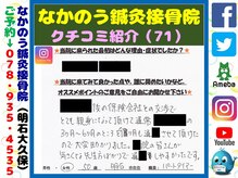 なかのう鍼灸接骨院/クチコミ・評判を紹介 Vol.71