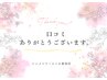 ＊口コミありがとうクーポン＊