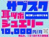 【サブスク耳ツボジュエリーでオシャレと健康☆】￥10000/月