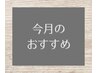 今月のおすすめクーポンはこちら