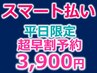 【平日スマート決済】3日以上前★強力ディープホワイトニング30分照射3,900円