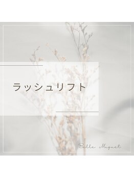 ベル ミュゲ(Belle Muguet)/まつげパーマ