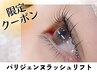 【10・11月限定】立ち上げデザイン★パリジェンヌラッシュリフト ¥6050→4400