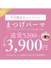 【平日限定】人気No.1まつパ☆パリジェンヌ or カール（上まつパ）￥5,200⇒