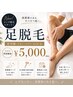 【メンズ脱毛】足脱毛 ¥5,000|ヒザ上約20cm~足先まで
