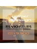 【8月限定】男性VIOW脱毛(ワックス+光脱毛)  ￥22,000 → ￥9,900