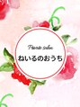 ねいるのおうち&nbsp;伊勢 