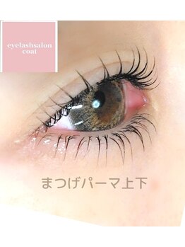 コート(coat)/まつげパーマ上下
