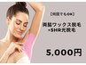 【両脇ワックス＆SHR脱毛セット】5,500→5,000