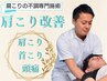 ★肩こり改善コース★女性に大人気「初回7,150円→2,980円特別価格」