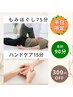 【平日限定割☆】ハンドケア15分+もみほぐし75分【計90分】6650円→6350円