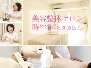 時空箱(ときのはこ)