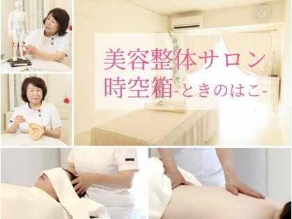 時空箱(ときのはこ)の写真