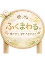 ふくまわる。/癒し処　ふくまわる。