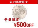*平日限定*お得なクーポン情報