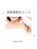 【痛みの少ない脱毛】【メンズ可】美肌顔脱毛コース 毛穴パック付き ￥8,800→