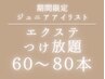 【カラーエクステ無料】Jrアイリスト担当60～80本　¥7600→¥3000
