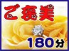 ［後で選択］【ご褒美リラクマッサ-ジ♪180分確保！】自分を癒す特別な日に♪