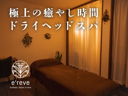エレーブ(e'reve)の写真