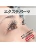 上まつ毛パーマ＋ちょい足しLEDエクステ→３０本¥7150 ４０本¥7700