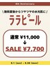 Motto8周年キャンペーン！ララピール¥11,000→¥7,700