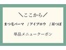 ここから↓↓【まつげ / アイブロウ / 耳つぼ】　単品メニュークーポン　↓↓