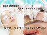 《1周年記念》人気メニューをセットで♪水光ピーリング＋フェイスワックス