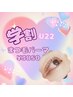 学割U22まつ毛パーマ