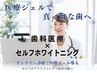 【1月限定】最短で真っ白な歯を目指す!3ヶ月通い放題セルフホワイトニング