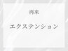 ↓↓【再来】エクステ、フラットラッシュ、Cカール、LCカールクーポン↓↓↓