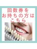 【回数券をお持ちのお客様】
