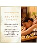 【mei 限定】ほぐし×アロマリンパトリートメント120分