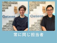オステオン(Osteon.)/いつもの担当