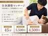 【担当菅生】 全身調整マッサージ | 疲労回復に◎ 初回45分 4500円