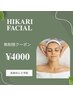 【レディース】光フェイシャル◎パック付き!¥4,000