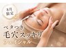 【8月限定】ベタつき・毛穴スッキリフェイシャル8,800円→5,980円