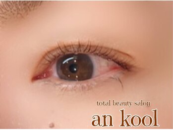 アンクール(an kool)/【アイラッシュ】ラッシュリフト