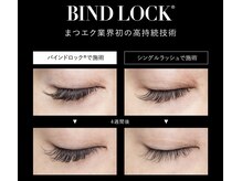 ミニョンアイラッシュデザインサロン 金剛店/濃さ＆モチ抜群！バインドロック